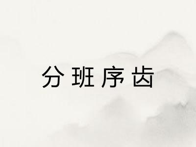分班序齿