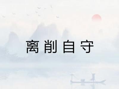离削自守