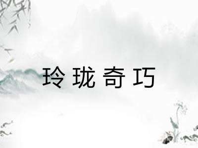 玲珑奇巧