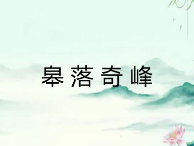 皋落奇峰
