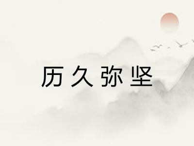 历久弥坚