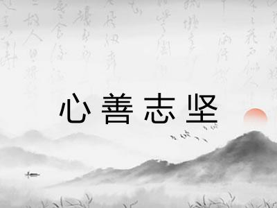 心善志坚