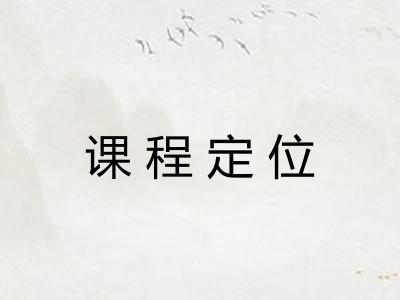 课程定位