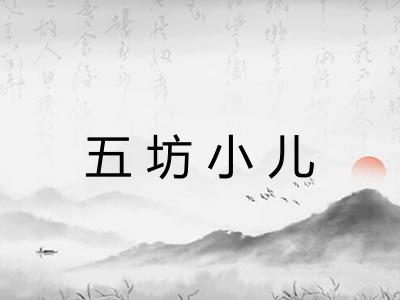 五坊小儿