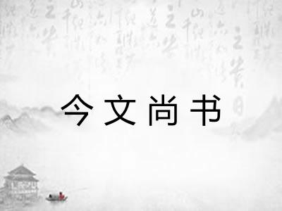 今文尚书
