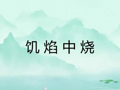 饥焰中烧