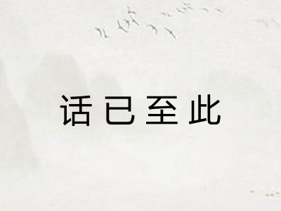 话已至此
