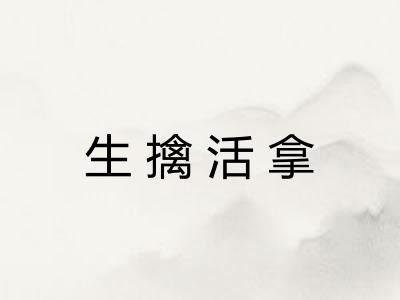 生擒活拿