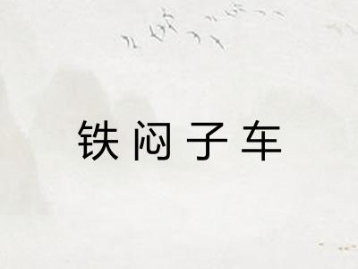 铁闷子车
