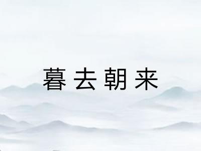 暮去朝来