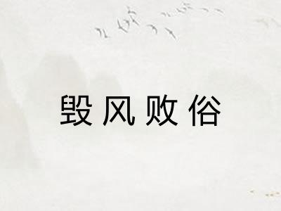 毁风败俗