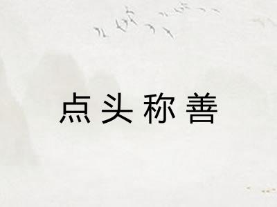 点头称善