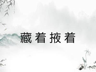 藏着掖着