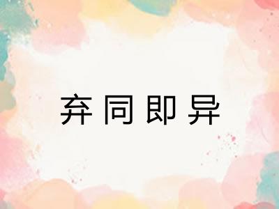 弃同即异