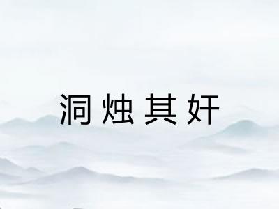 洞烛其奸
