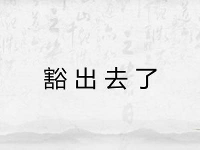 豁出去了