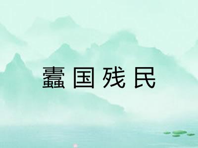 蠹国残民