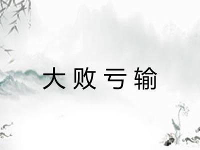 大败亏输