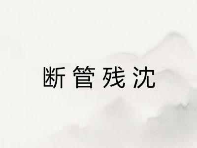 断管残沈 断管残沈