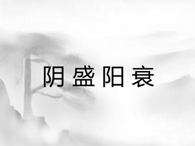 阴盛阳衰