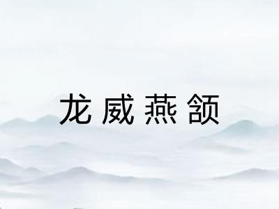 龙威燕颔