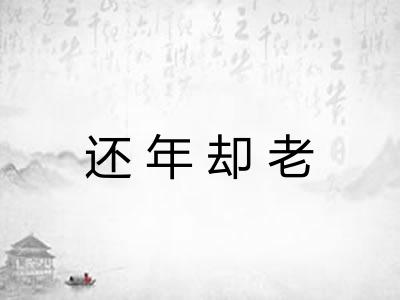 还年却老