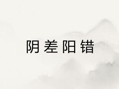 阴差阳错