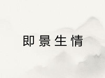 即景生情