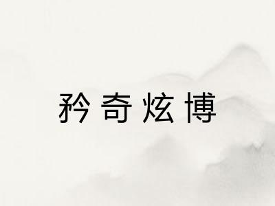 矜奇炫博