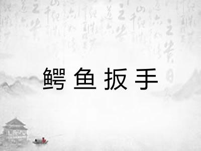 鳄鱼扳手