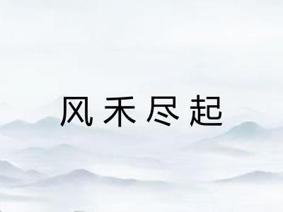 风禾尽起