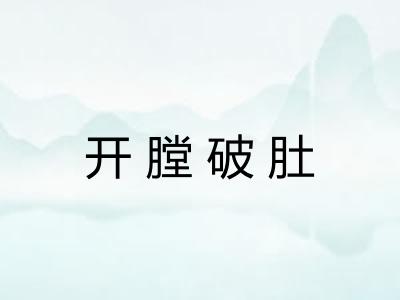 开膛破肚