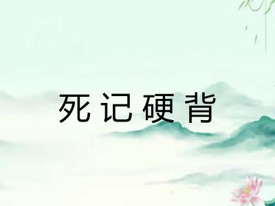 死记硬背