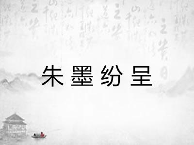 朱墨纷呈