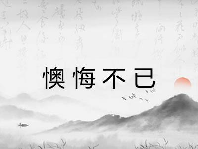懊悔不已