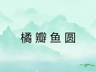 橘瓣鱼圆