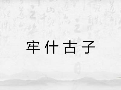 牢什古子