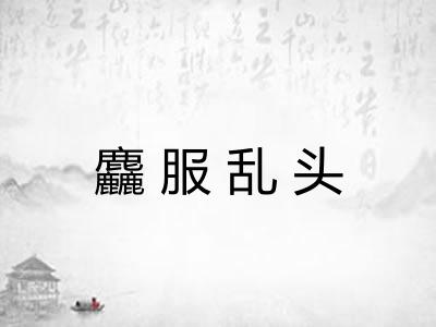 麤服乱头