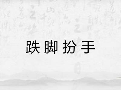 跌脚扮手