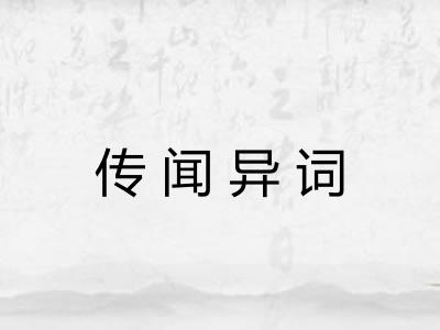 传闻异词