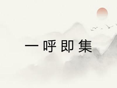 一呼即集