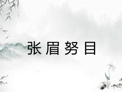 张眉努目
