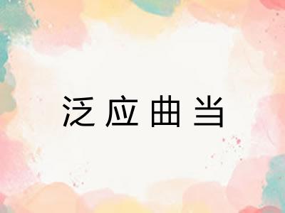 泛应曲当