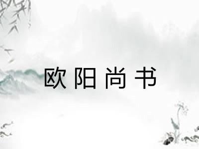 欧阳尚书
