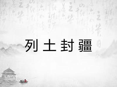 列土封疆