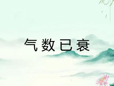 气数已衰