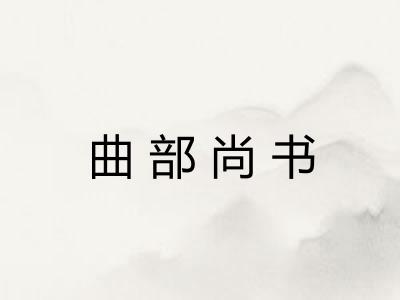 曲部尚书