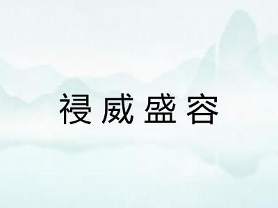 祲威盛容