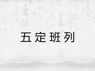 五定班列