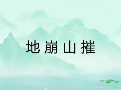 地崩山摧